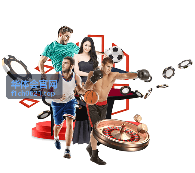 华体会官网安全使用须知